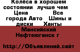 Колёса в хорошем состоянии, лучше чем! › Цена ­ 12 000 - Все города Авто » Шины и диски   . Ханты-Мансийский,Нефтеюганск г.